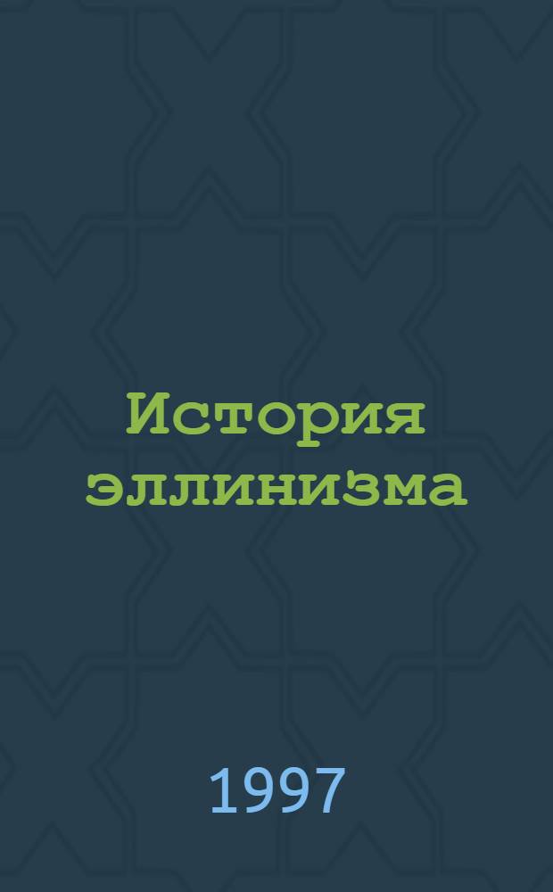 История эллинизма : В 3 т. : Пер. с фр