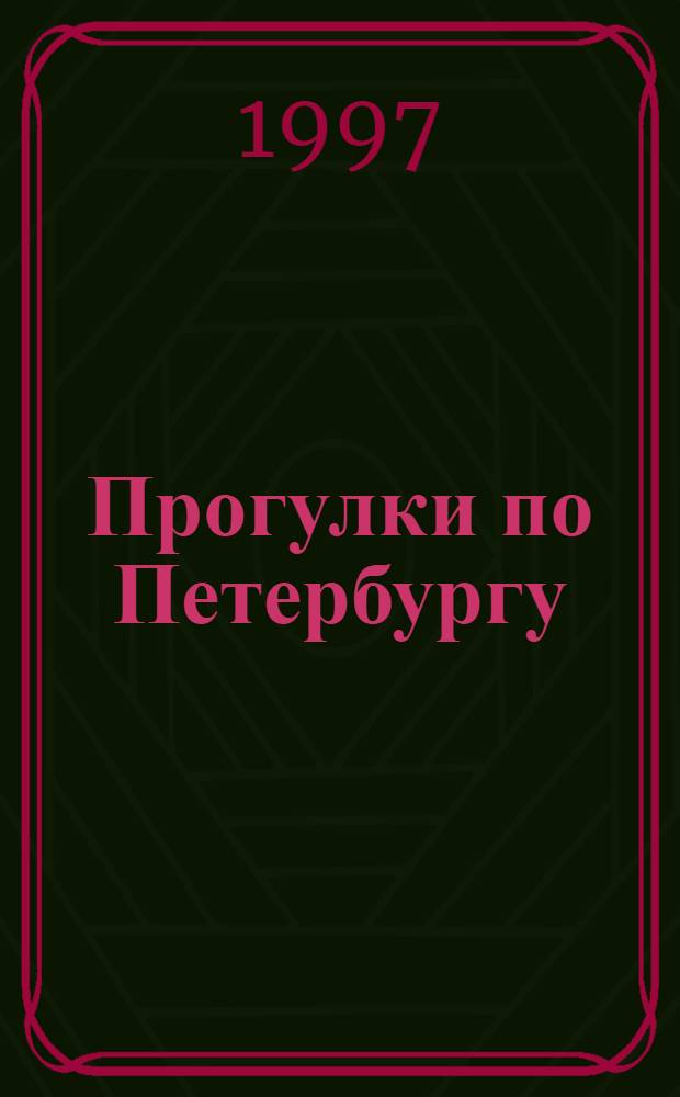 Прогулки по Петербургу : [В 10 вып.]. [Вып. 2] : Прогулка вторая