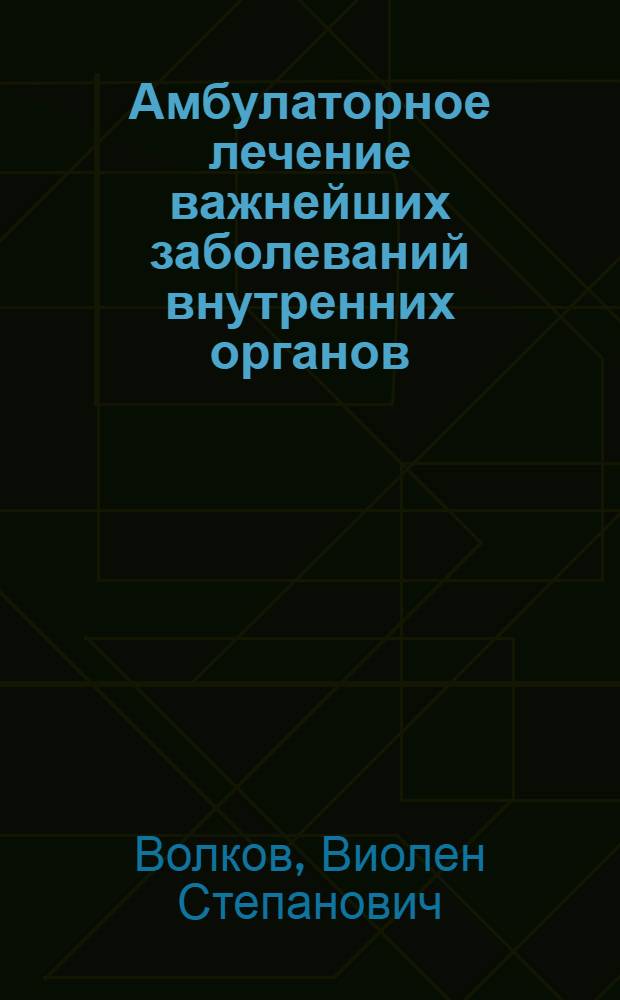 Амбулаторное лечение важнейших заболеваний внутренних органов : Учеб. пособие