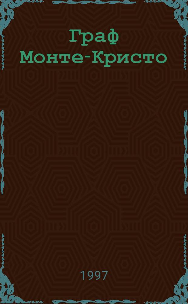 Граф Монте-Кристо : Роман [В 2 т.]. [Т. 2]