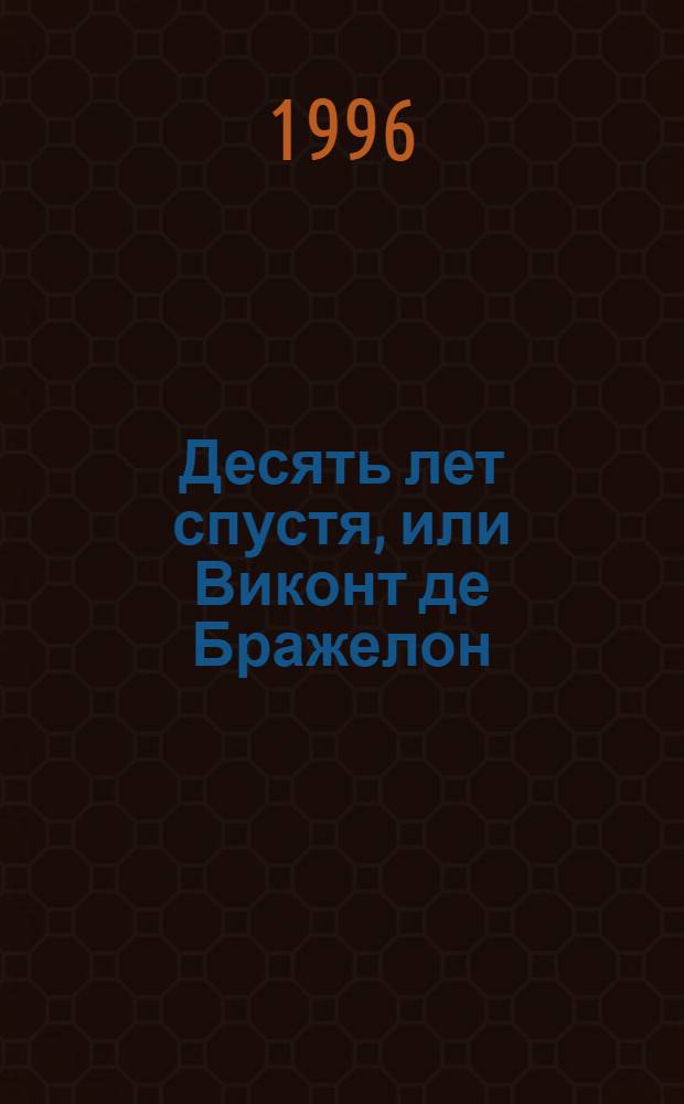 Десять лет спустя, или Виконт де Бражелон : Роман [В 3 т. Пер. с фр.]. [Т. 1]