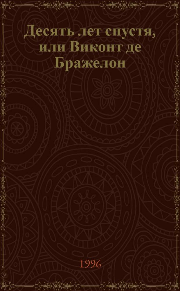 Десять лет спустя, или Виконт де Бражелон : Роман [В 3 т. Пер. с фр.]. [Т. 2]