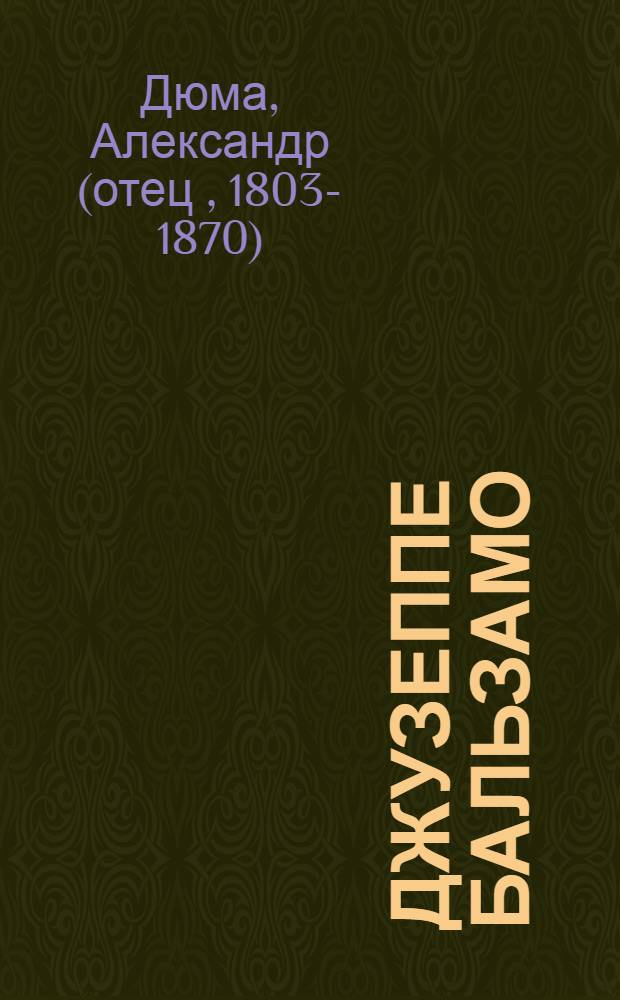 Джузеппе Бальзамо : Роман : О Калиостро : В 2 т.