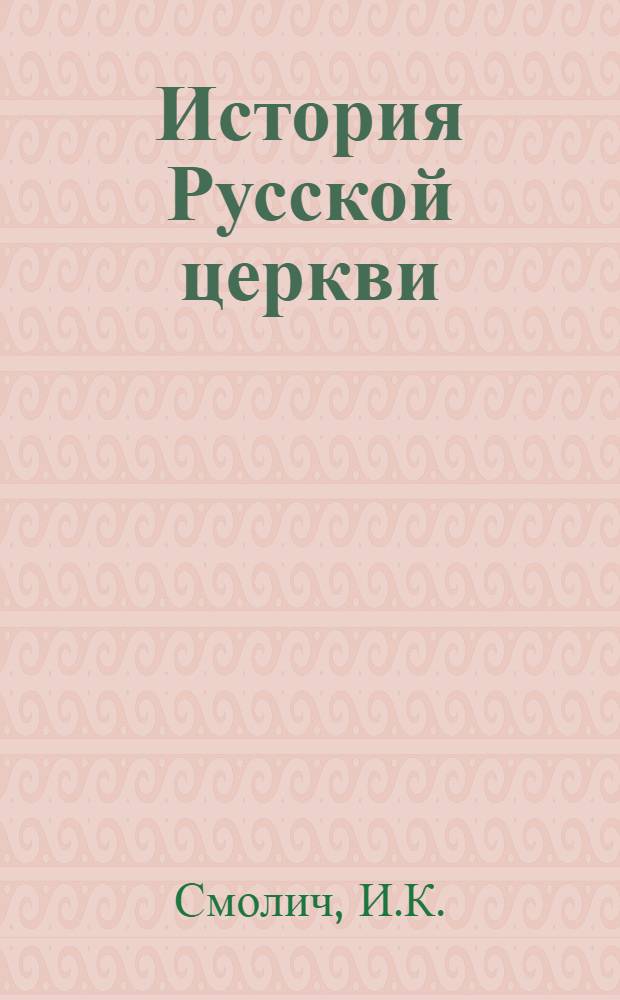 История Русской церкви : [В 9 кн.]. [Кн. 8], ч. 2 : 1700-1917