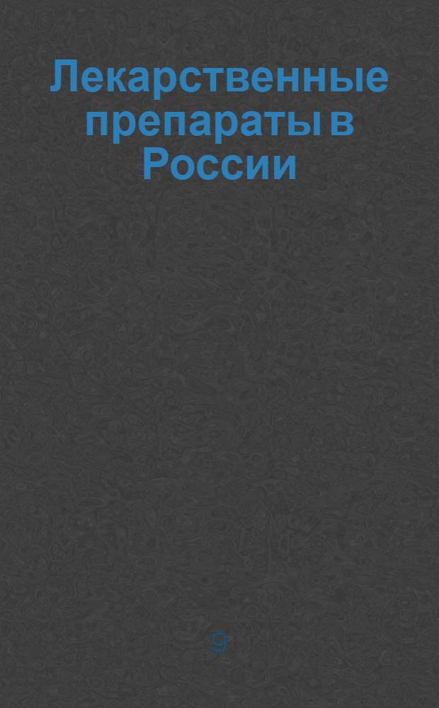 Лекарственные препараты в России : Справ. Видаль