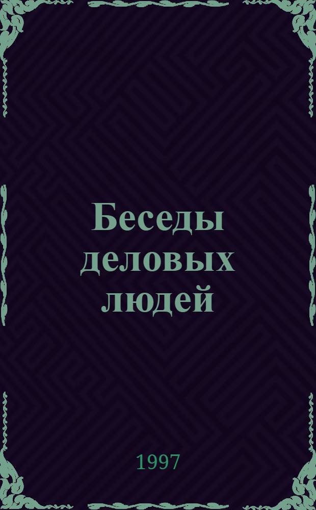 Беседы деловых людей : Пособие по рус. яз. для иностранцев. Ч. 1