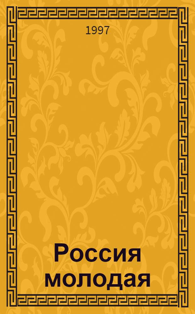 Россия молодая : [Ист. роман В 2 кн.]. Кн. 2