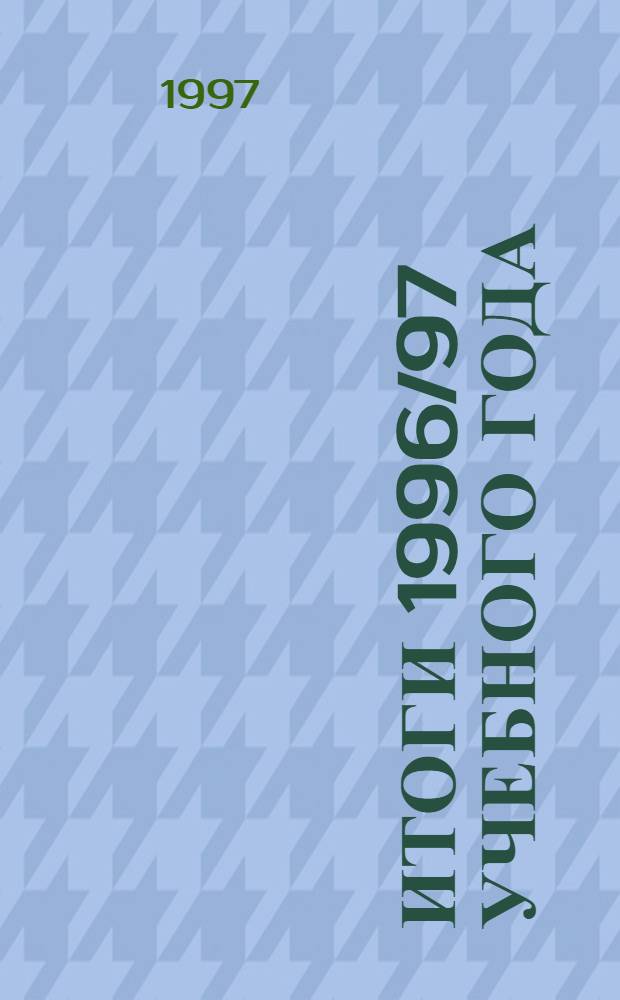 Итоги 1996/97 учебного года : Аналит. материалы. Ч. 2