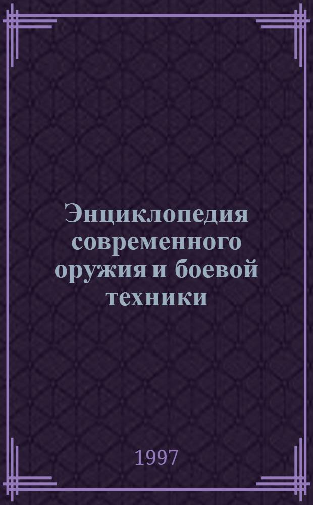 Энциклопедия современного оружия и боевой техники : [В 2 т.]. Т. 1