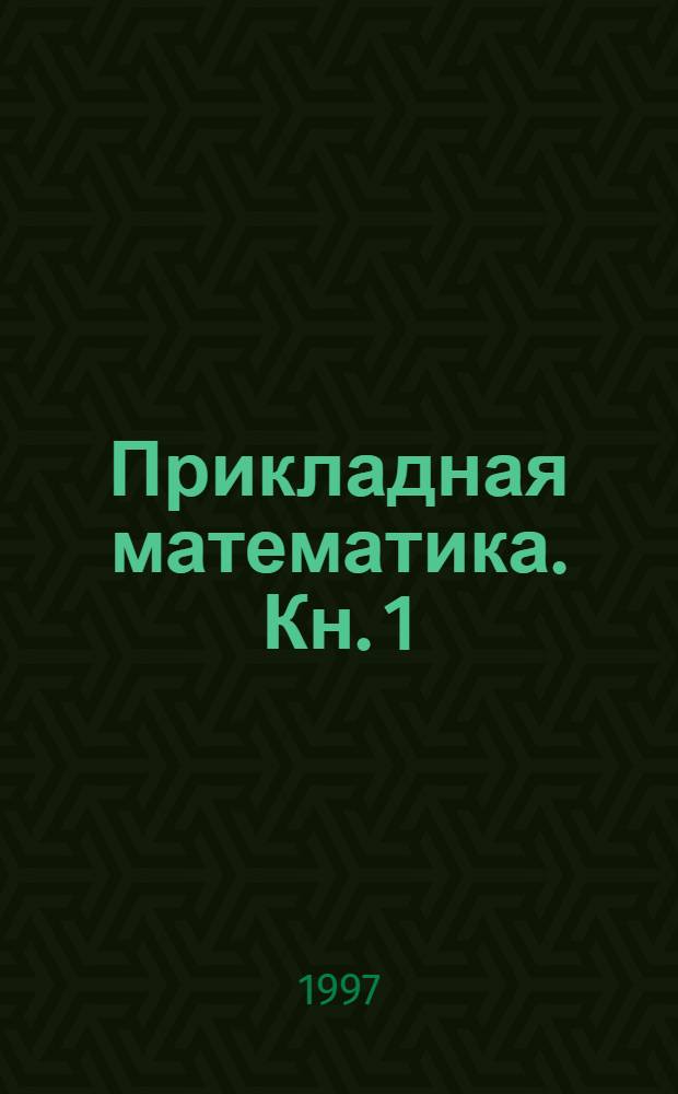 Прикладная математика. Кн. 1