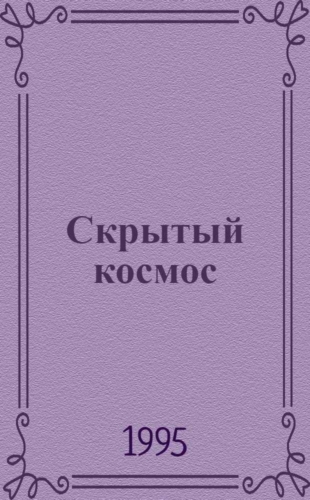 Скрытый космос : Косм. дневники
