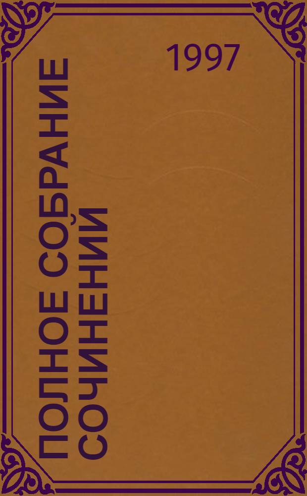 Полное собрание сочинений : [Пер. с англ.]. [Т. 2] : Превосходство Борна