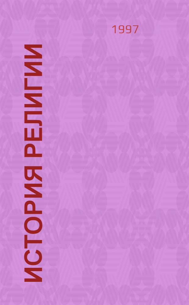 История религии : В поисках пути, истины и жизни [В 2 кн.]. Кн. 1