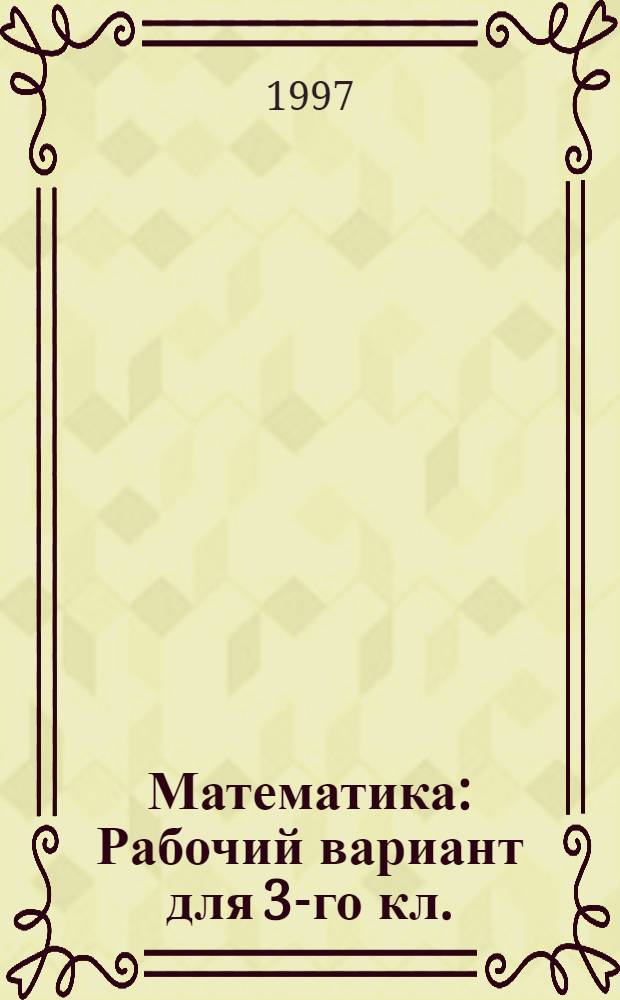 Математика : Рабочий вариант для 3-го кл. (Программа развивающего обучения). [Ч. 1]