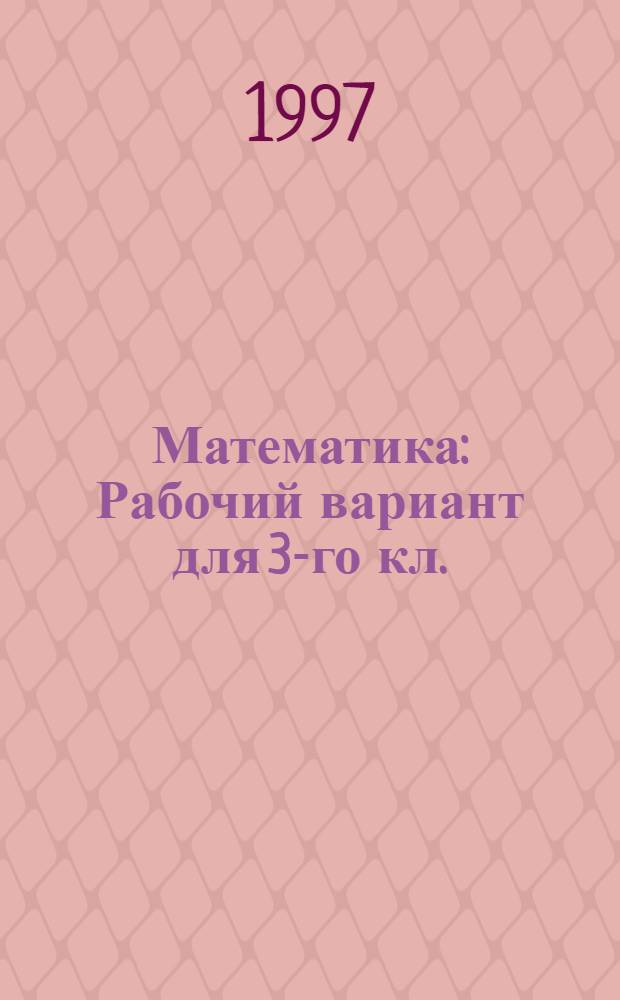 Математика : Рабочий вариант для 3-го кл. (Программа развивающего обучения). Ч. 2