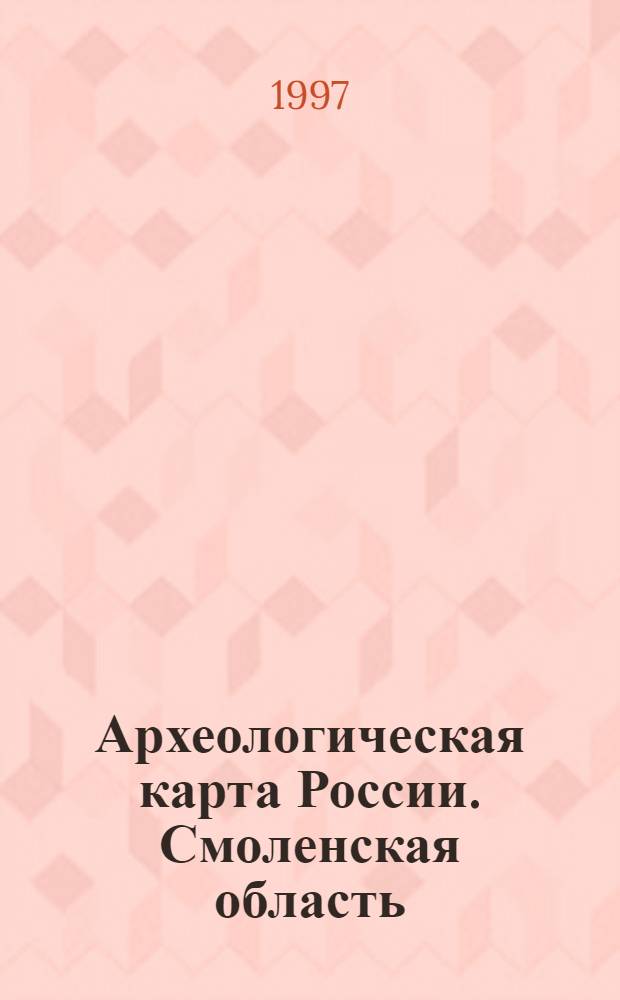 Археологическая карта России. Смоленская область