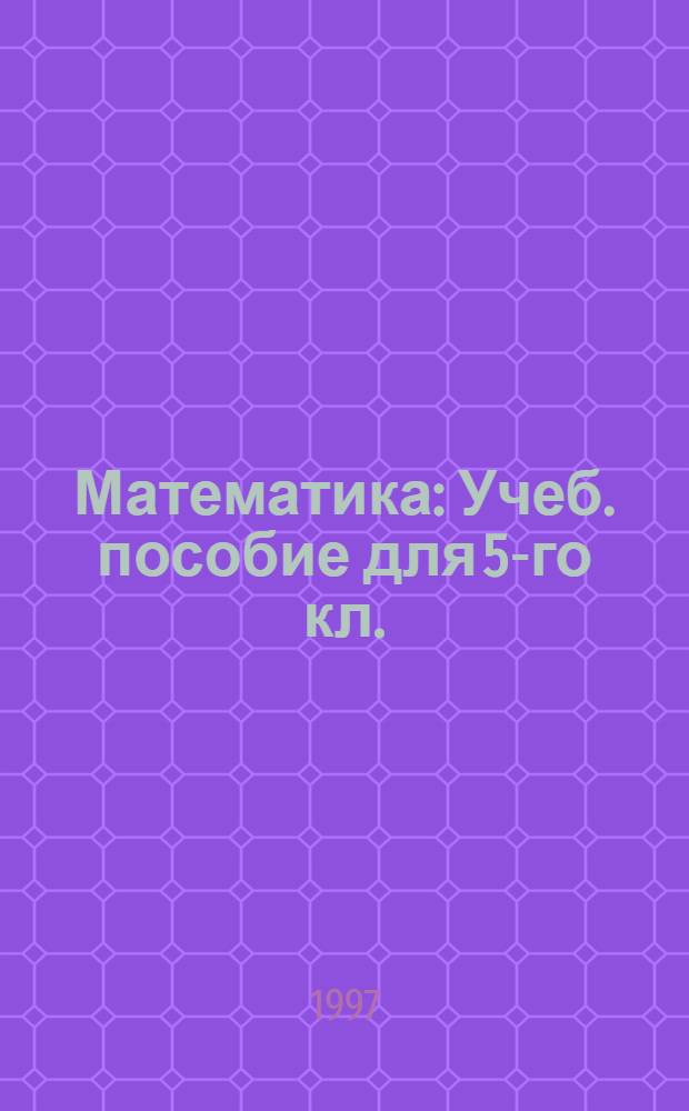 Математика : Учеб. пособие для 5-го кл. : В 2 ч.