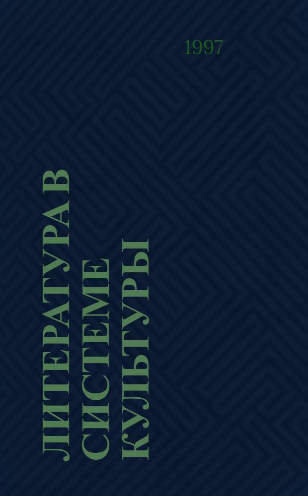 Литература в системе культуры : Материалы науч. семинара