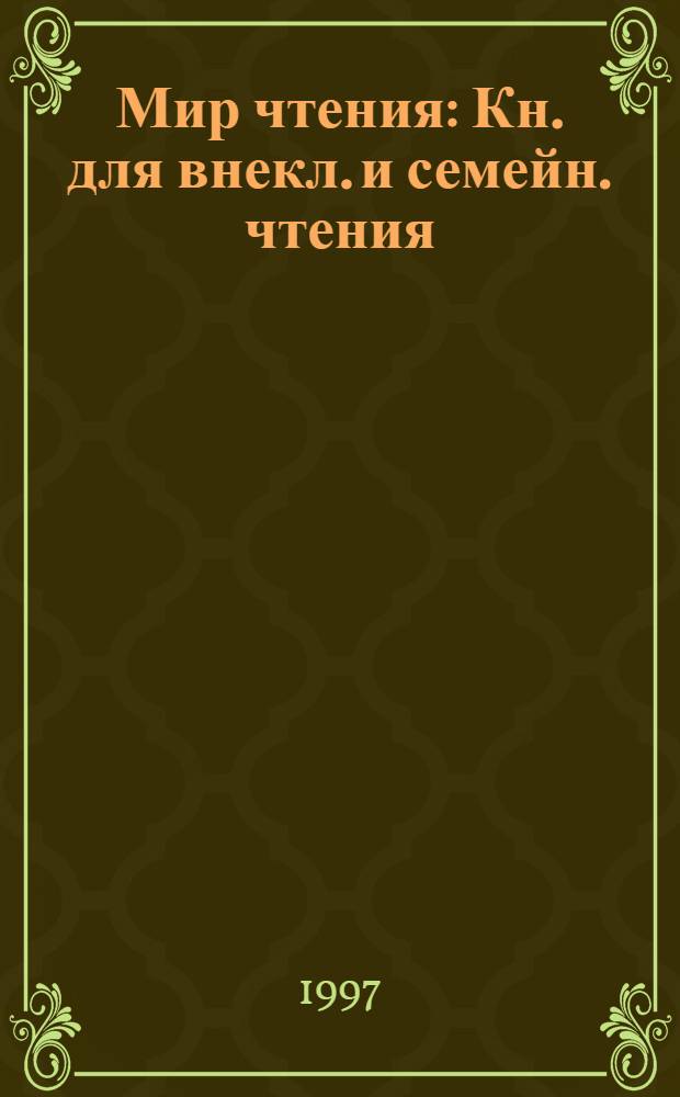 Мир чтения : Кн. для внекл. и семейн. чтения