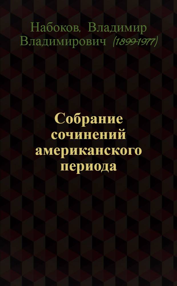 Собрание сочинений американского периода : В 5 т. : Пер. с англ.