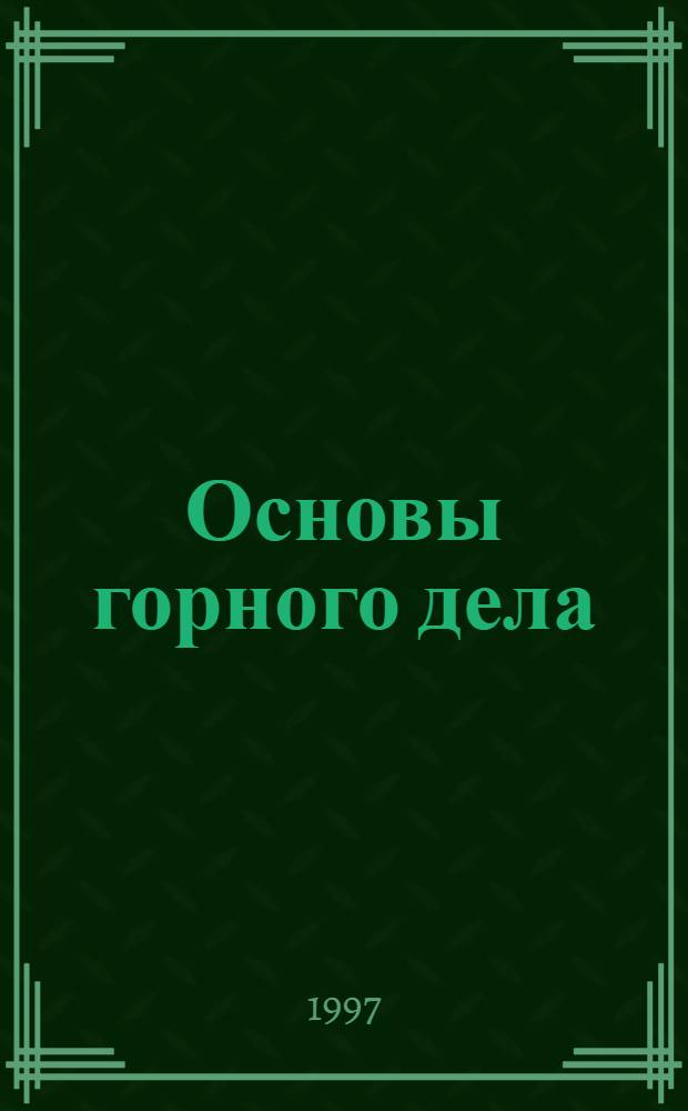 Основы горного дела : Учеб. пособие