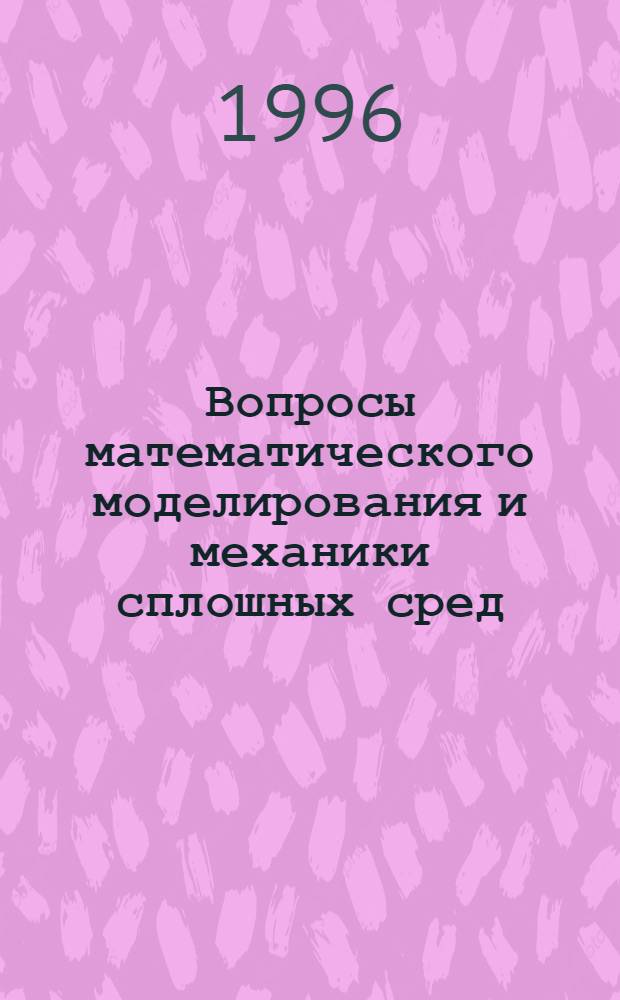 Вопросы математического моделирования и механики сплошных сред : Сб. науч. тр