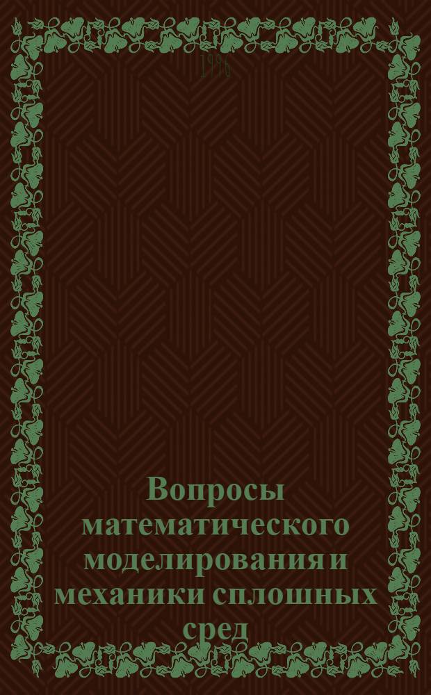 Вопросы математического моделирования и механики сплошных сред : Сб. науч. тр. Вып. 1