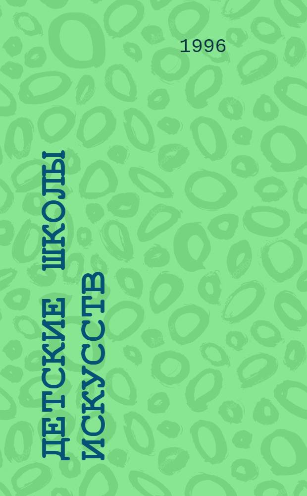 Детские школы искусств : Сб. нормативно-правовых док