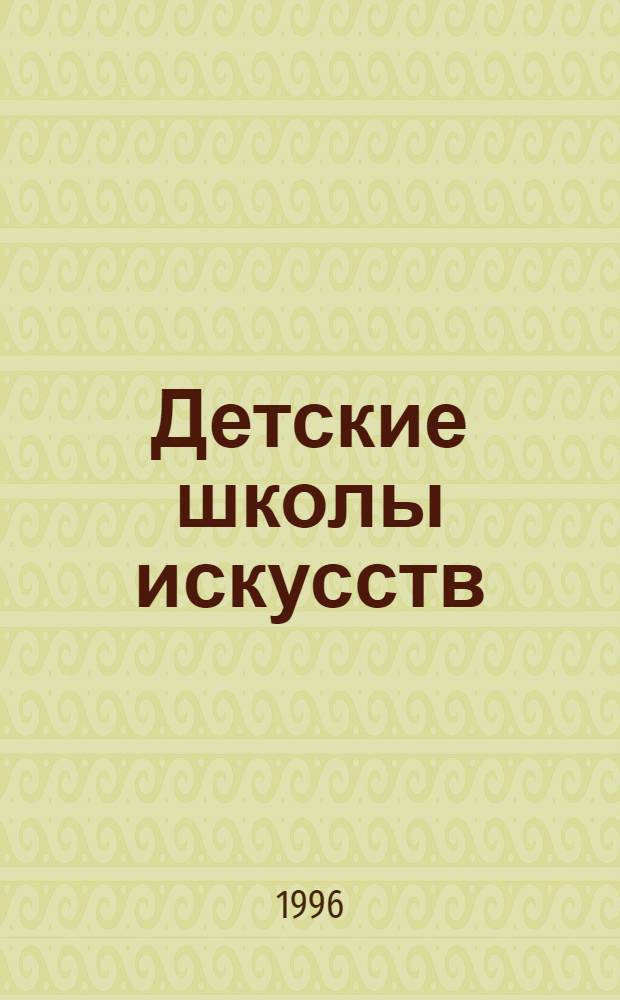 Детские школы искусств : Сб. нормативно-правовых док. Кн. 2