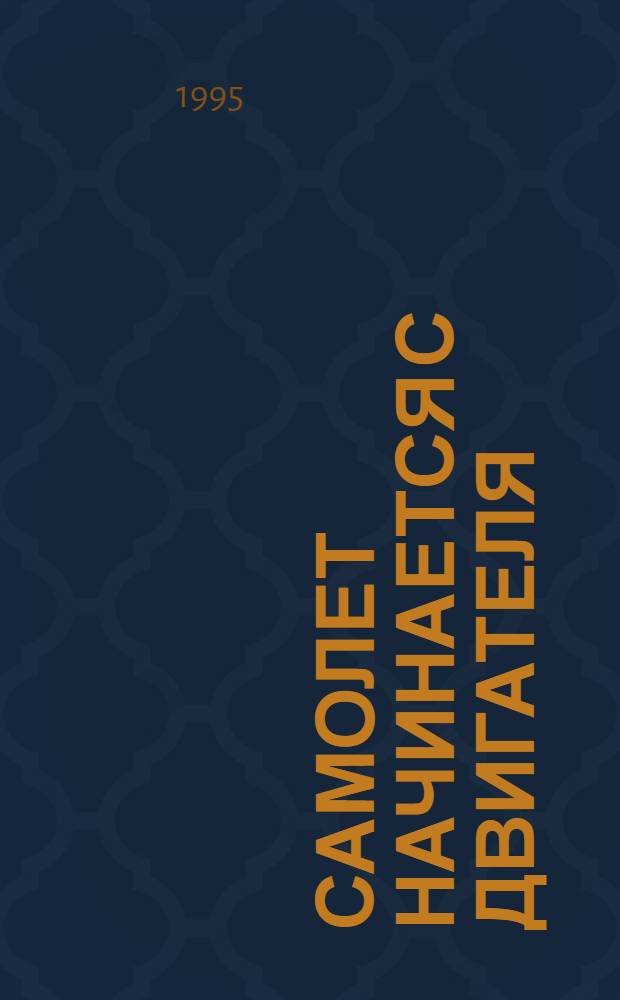 Самолет начинается с двигателя : Заметки о Рыбин. конструкт. бюро моторостроения [В 2 кн.]. Кн. 1