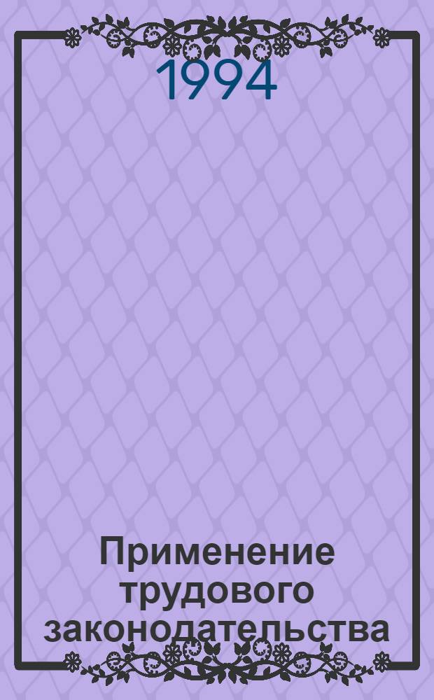Применение трудового законодательства : Вопр. и ответы