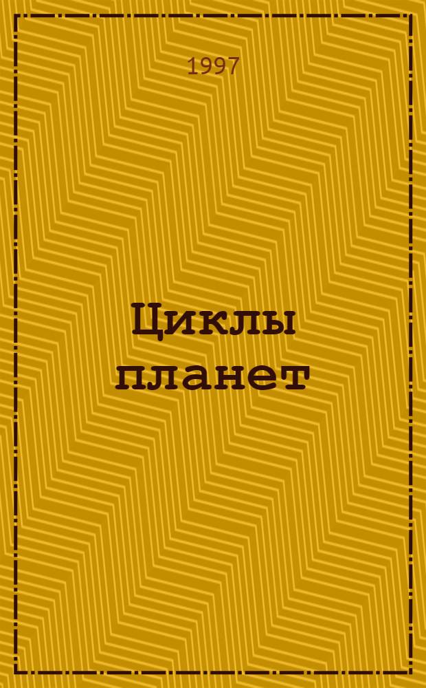 Циклы планет : В 2 ч
