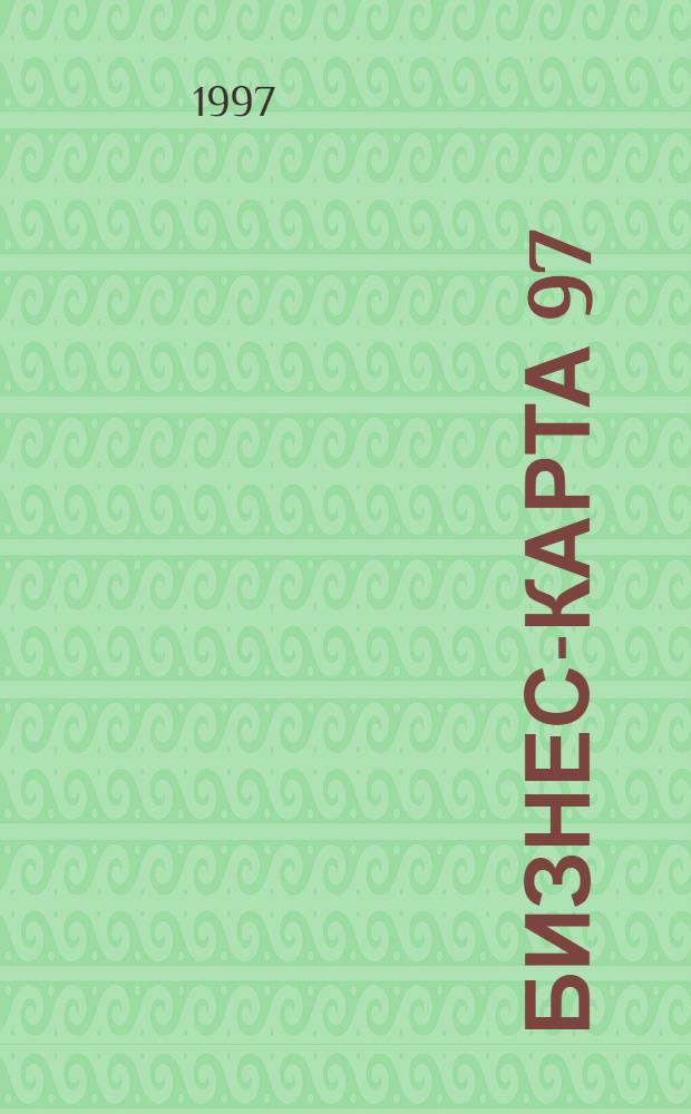 Бизнес-карта 97 : Деловые справ. : Для круп. и сред. бизнеса