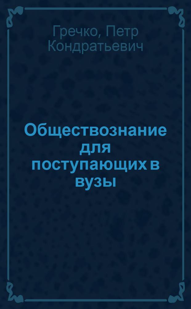 Обществознание для поступающих в вузы : История развития обществознания от античности до наших дней : В 2 ч.