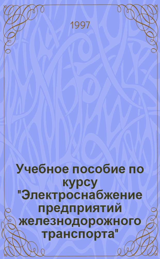 Учебное пособие по курсу "Электроснабжение предприятий железнодорожного транспорта". Разд. 2 : Внутрицеховое электроснабжение