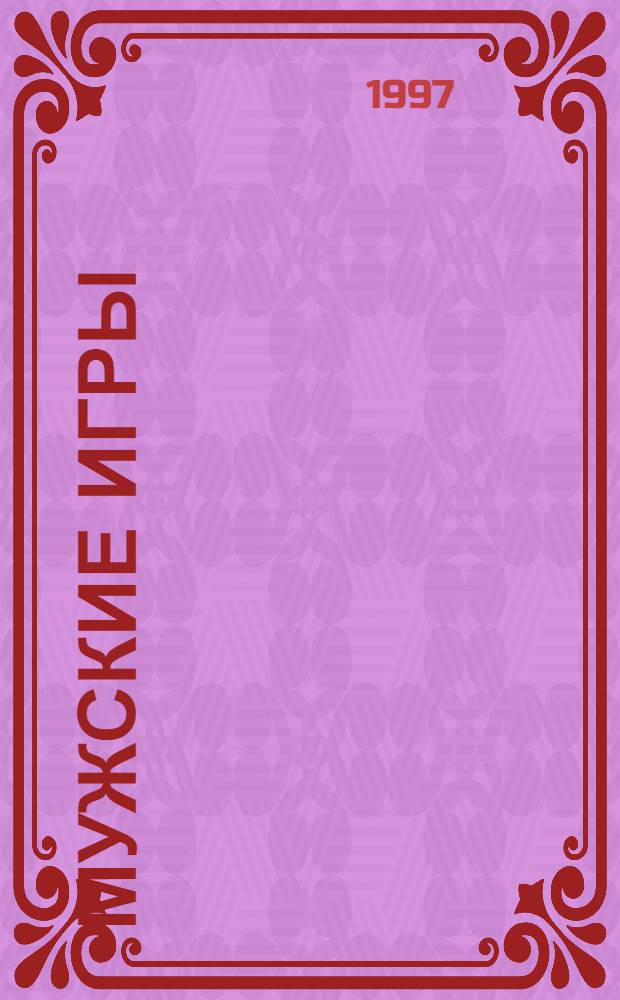 Мужские игры : [В 2 т.]. Т. 1