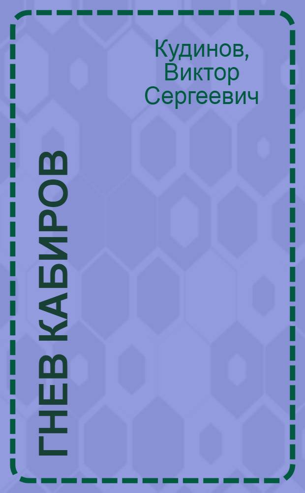 Гнев Кабиров : Роман : В 2 т.