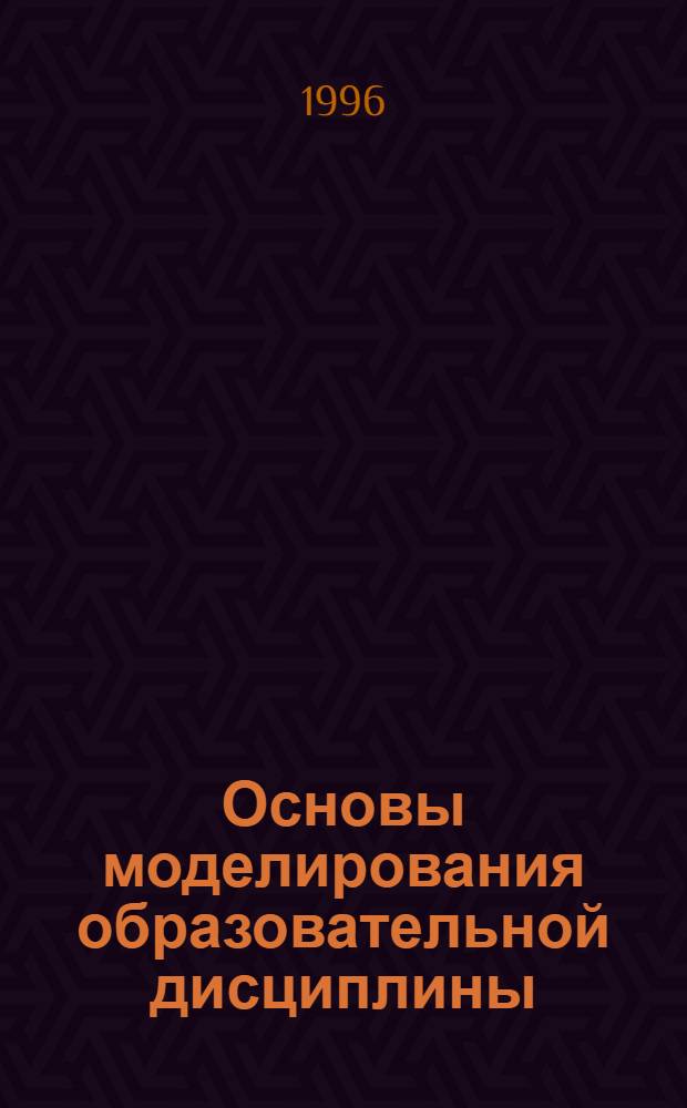 Основы моделирования образовательной дисциплины : Учеб. пособие