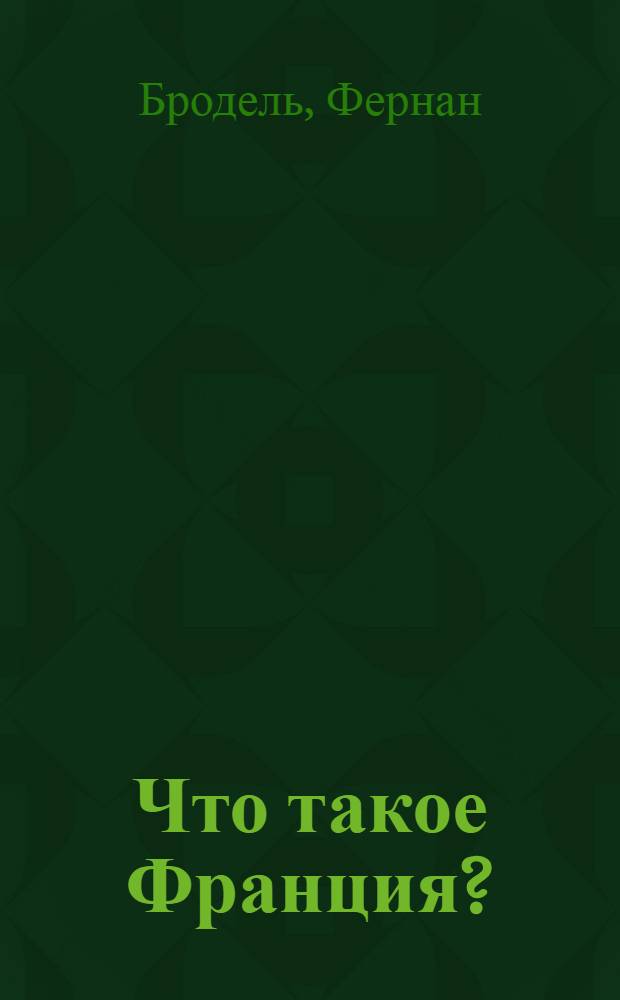 Что такое Франция? : В 2 кн. : Пер. с фр.