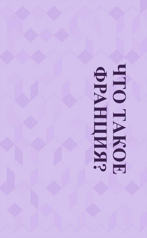 Что такое Франция? : [В 2 кн. Пер. с фр.]. [Кн.] 2 : Люди и вещи