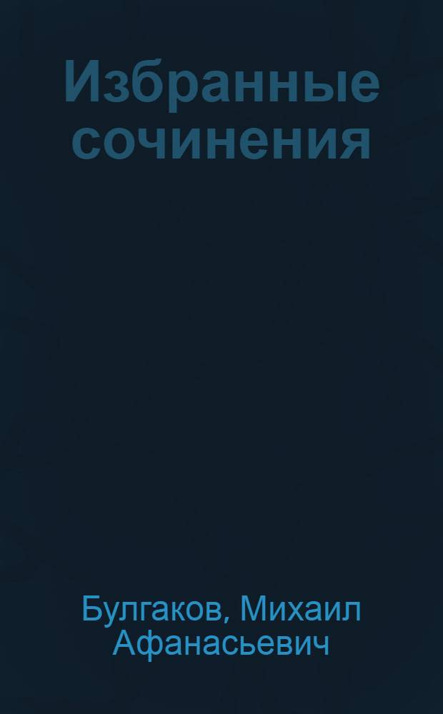 Избранные сочинения : В 3 т