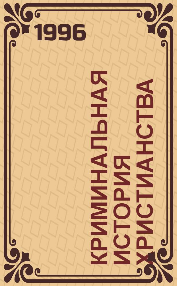Криминальная история христианства : В 4 кн.