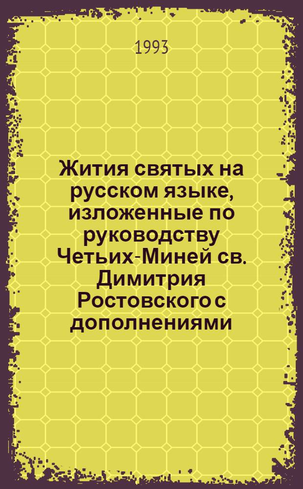Жития святых на русском языке, изложенные по руководству Четьих-Миней св. Димитрия Ростовского с дополнениями, объяснительными примечаниями и изображениями святых