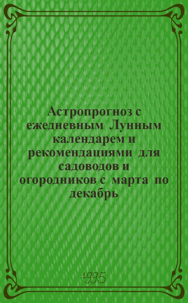 Астропрогноз с ежедневным Лунным календарем и рекомендациями для садоводов и огородников с марта по декабрь, 1996, июль-декабрь : Здоровье. Любовь. Бизнес. Успех [2-е полугодие]. [Вып. 8] : Скорпион, 24.X-22.XI