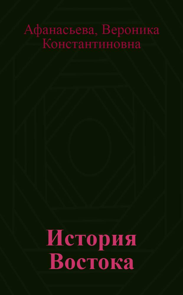 История Востока : В 6 т. [Т.] 1 : Восток в древности
