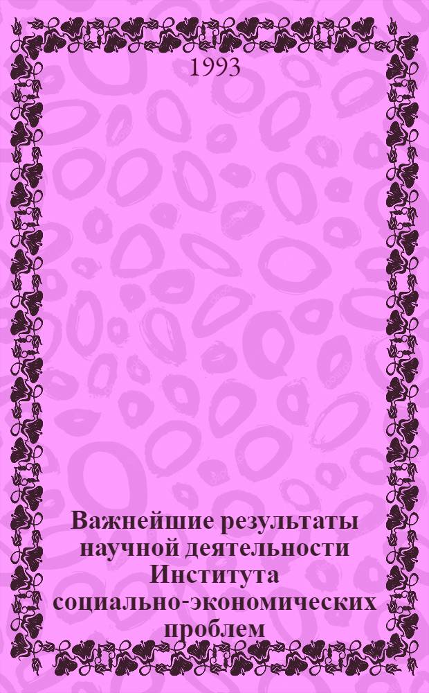 Важнейшие результаты научной деятельности Института социально-экономических проблем...