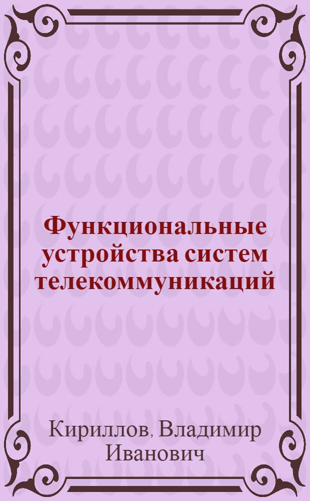 Функциональные устройства систем телекоммуникаций : Учеб. пособие по курсу "Многокан. системы передачи" для студентов спец. "Телекоммуникац. системы" : В 2 ч