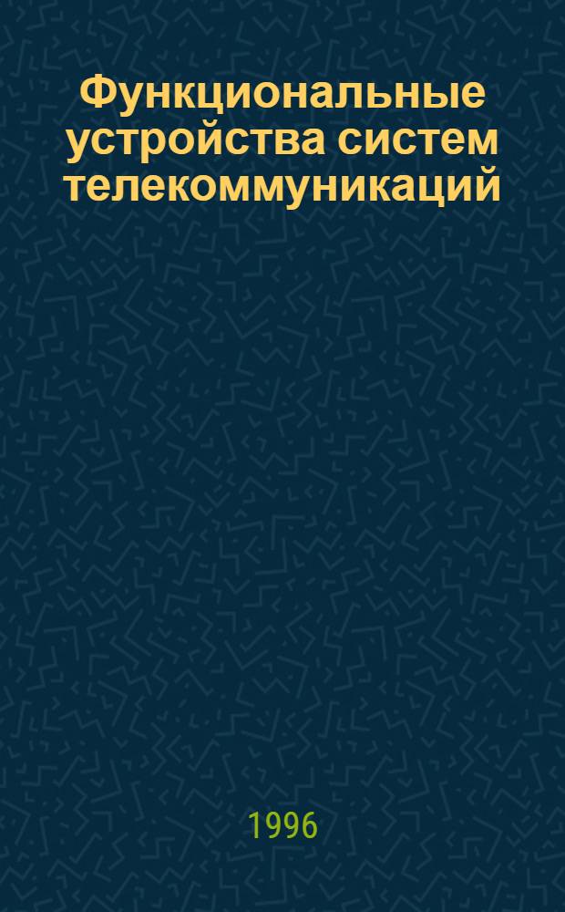 Функциональные устройства систем телекоммуникаций : Учеб. пособие по курсу "Многокан. системы передачи" для студентов спец. "Телекоммуникац. системы" В 2 ч. Ч. 1