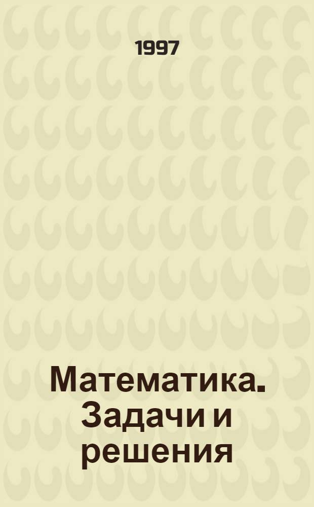 Математика. Задачи и решения