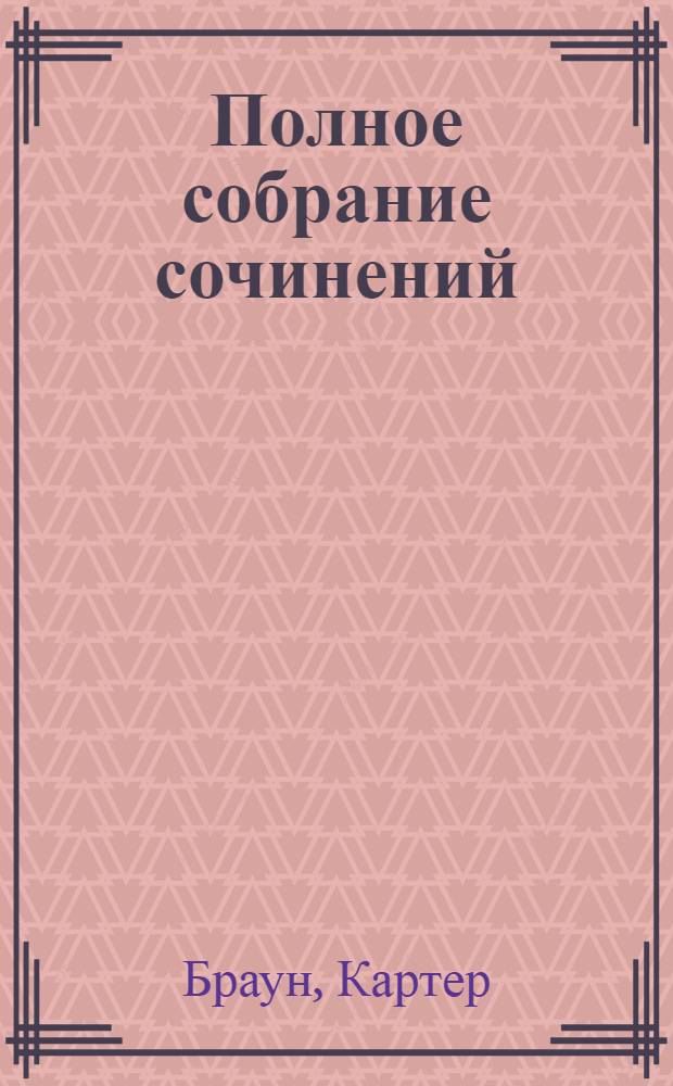 Полное собрание сочинений : Пер. с англ.